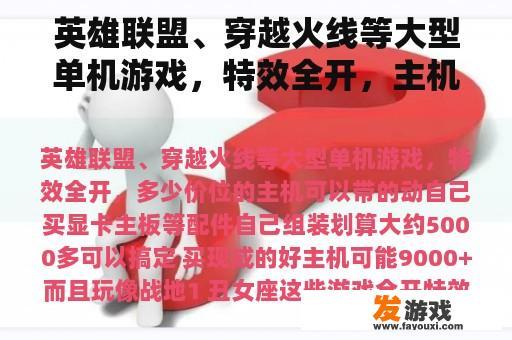英雄联盟、穿越火线等大型单机游戏，特效全开，主机能带多少价格？
