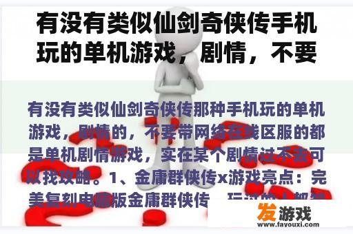 有没有类似仙剑奇侠传手机玩的单机游戏，剧情，不要带网络在线区服？