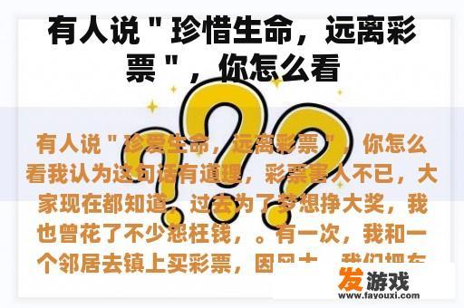 有人说＂珍惜生命，远离彩票＂，你怎么看