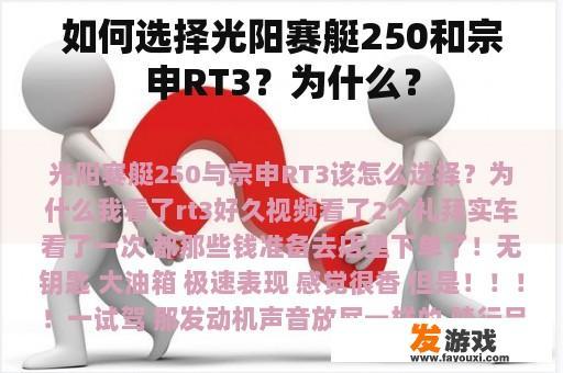 如何选择光阳赛艇250和宗申RT3？为什么？