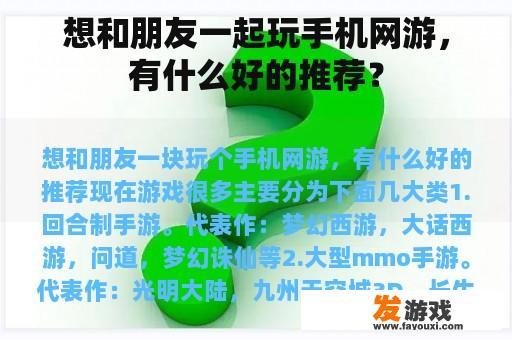 想和朋友一起玩手机网游，有什么好的推荐？