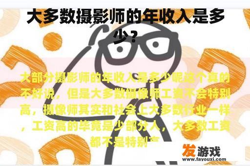 大多数摄影师的年收入是多少？