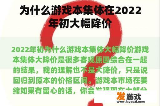 为什么游戏本集体在2022年初大幅降价