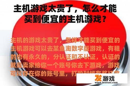 主机游戏太贵了，怎么才能买到便宜的主机游戏？