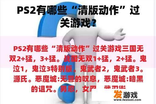PS2有哪些“清版动作”过关游戏？
