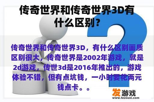 传奇世界和传奇世界3D有什么区别？