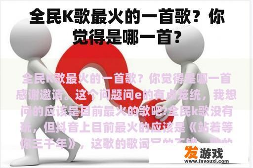 全民K歌最火的一首歌？你觉得是哪一首？