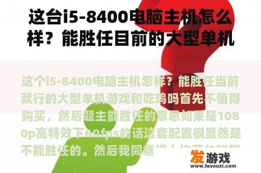 这台i5-8400电脑主机怎么样？能胜任目前的大型单机游戏和吃鸡吗？