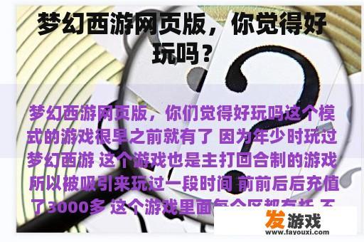 梦幻西游网页版，你觉得好玩吗？