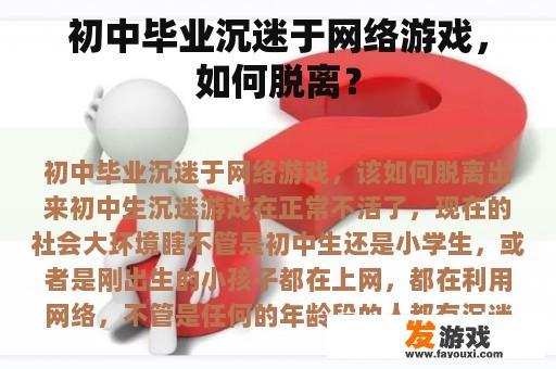 中学生过度沉溺于网络游戏，应如何解脱困境?