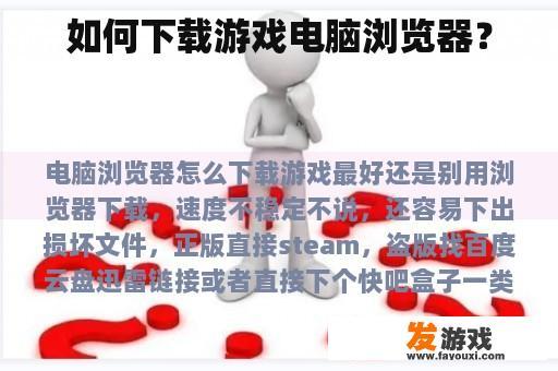 如何下载游戏电脑浏览器？