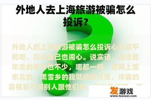 外地人去上海旅游被骗怎么投诉？