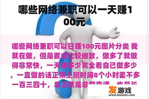 哪种网络兼职每天能赚100元