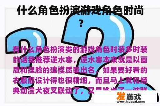 什么角色扮演游戏角色时尚？