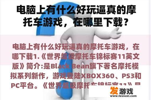 电脑上有什么好玩逼真的摩托车游戏，在哪里下载？