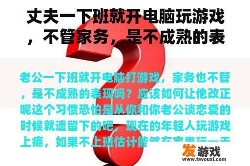丈夫一下班就开电脑玩游戏，不管家务，是不成熟的表现吗？应该如何让他改正？