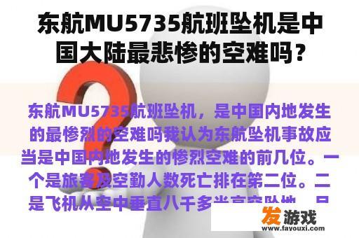 东航MU5735航班坠机是中国大陆最悲惨的空难吗？
