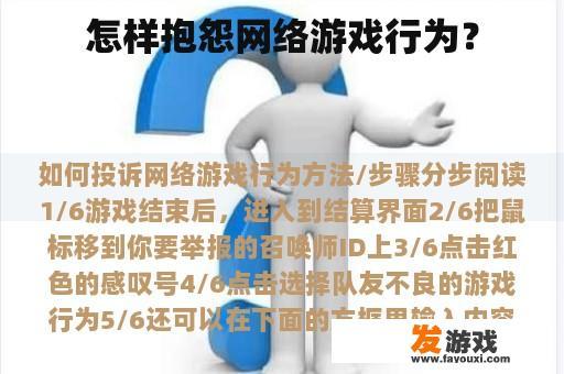怎样抱怨网络游戏行为？