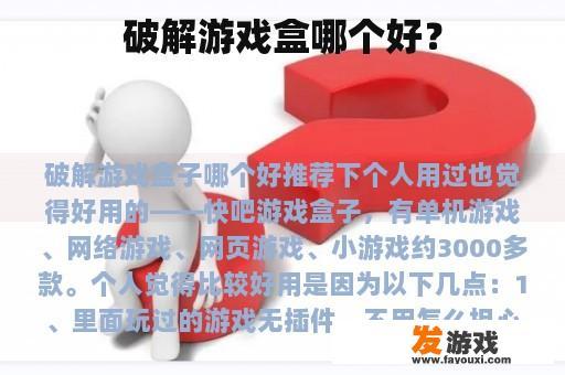 破解游戏盒哪个好？
