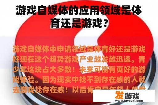 游戏自媒体的应用领域是体育还是游戏？