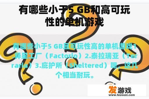 有哪些小于5 GB和高可玩性的单机游戏
