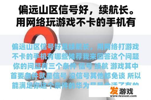 偏远山区信号好，续航长。用网络玩游戏不卡的手机有哪些推荐？