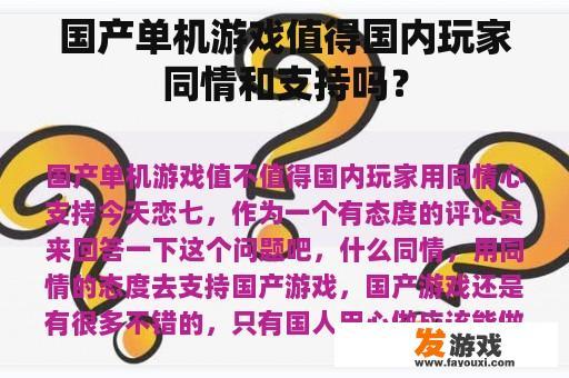 国产单机游戏值得国内玩家同情和支持吗？