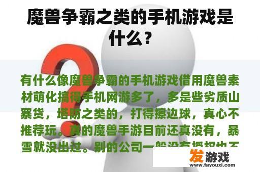 魔兽争霸之类的手机游戏是什么?