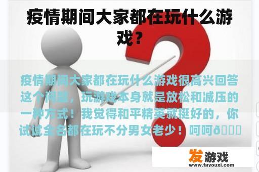 疫情期间大家都在玩什么游戏？