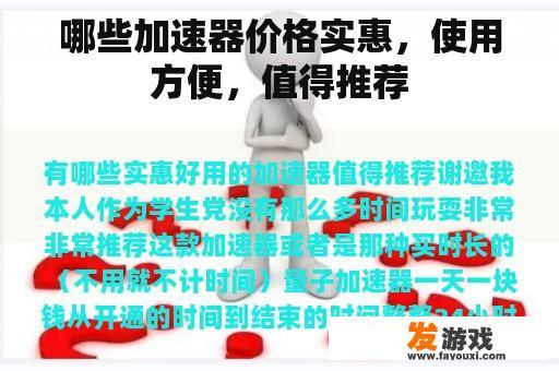 哪些加速器价格实惠，使用方便，值得推荐