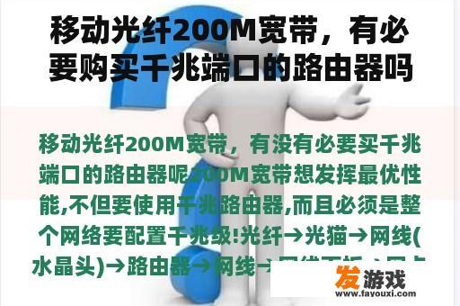 移动光纤200M宽带，有必要购买千兆端口的路由器吗？