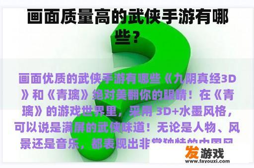 画面质量高的武侠手游有哪些？