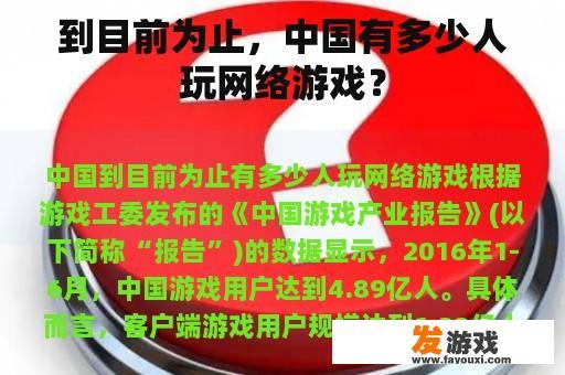 中国网络游戏用户数量统计