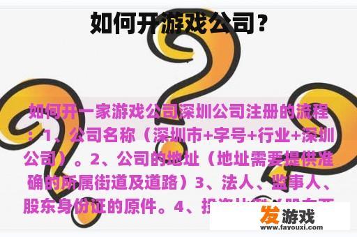 如何开游戏公司？