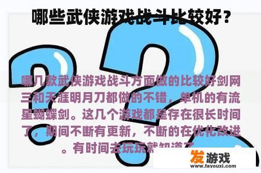 哪些武侠游戏战斗比较好？