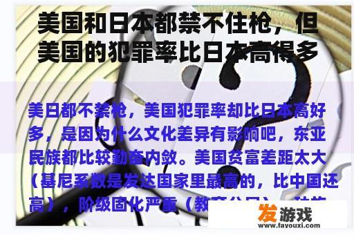 美国和日本都禁不住枪，但美国的犯罪率比日本高得多。原因是什么？