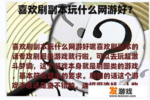 喜欢刷副本玩什么网游好？