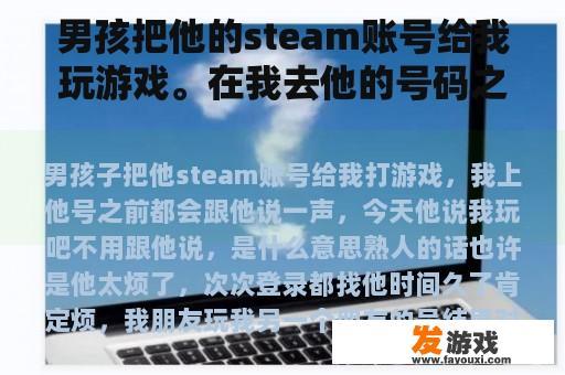 男孩把他的steam账号给我玩游戏。在我去他的号码之前，我会告诉他。今天，他说我不必告诉他我在玩。这是什么意思？