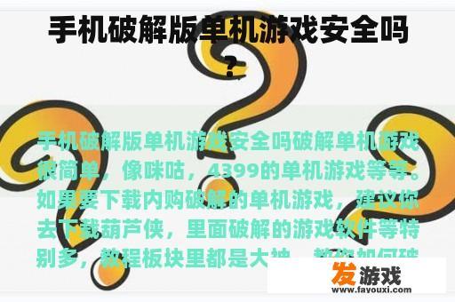 手机破解版单机游戏安全吗？