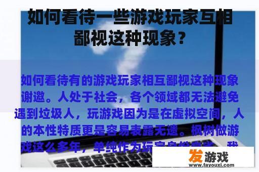如何看待一些游戏玩家互相鄙视这种现象？