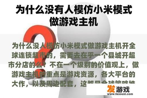 为什么没有人模仿小米模式做游戏主机