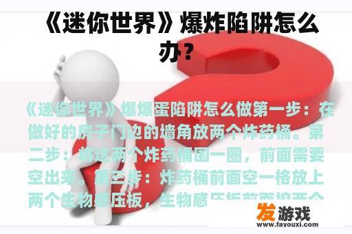 《迷你世界》爆炸陷阱怎么办？