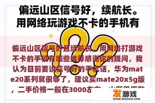 偏远山区信号好，续航长。用网络玩游戏不卡的手机有哪些推荐？
