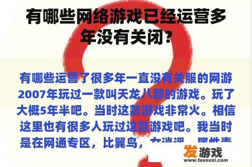 经典网络游戏：多年运营仍受欢迎