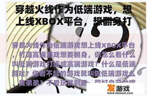 穿越火线作为低端游戏，想上线XBOX平台，想翻身打造高端游戏。你怎么想呢