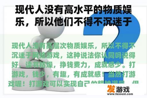 现代人没有高水平的物质娱乐，所以他们不得不沉迷于网络游戏。你同意这种说法吗？