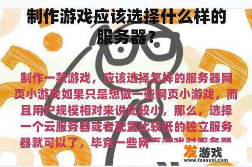 制作游戏应该选择什么样的服务器？