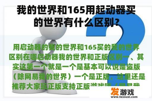 我的世界和165用起动器买的世界有什么区别？
