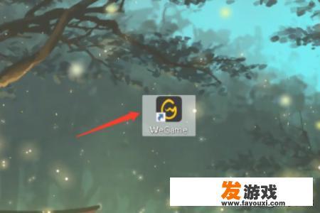 如何在Wegame游戏平台进行实名认证