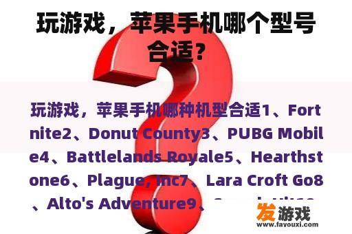 玩游戏，苹果手机哪个型号合适？